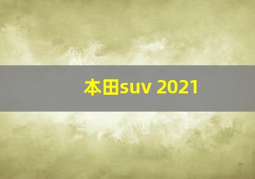 本田suv 2021